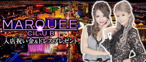 CLUB MARQUEE(マーキー)【公式求人情報】(中洲キャバクラ)の求人・バイト・体験入店情報