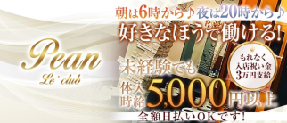 Le'club pean(ル・クラブ ペアン)【公式求人情報】