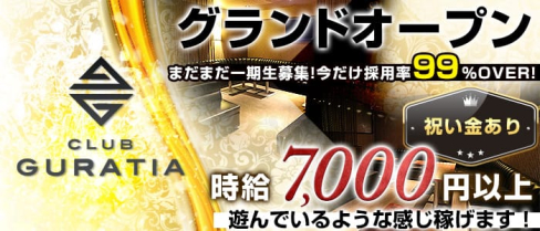 club Guratia(グラティア)【公式求人情報】(千葉キャバクラ)の求人・バイト・体験入店情報