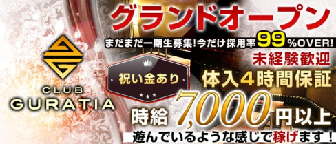 club Guratia(グラティア)【公式求人情報】(千葉キャバクラ)の求人・体験入店情報