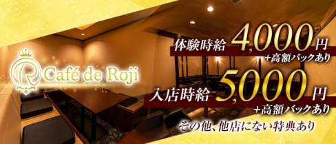 Café de Roji (カフェ ド ロジ) 【公式求人情報】(祇園キャバクラ)の求人・バイト・体験入店情報