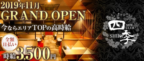 NEWCLUB 四季(しき) 【公式求人情報】(久留米ラウンジ)の求人・体験入店情報