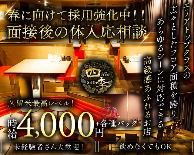 NEWCLUB 四季（しき） のキャバクラ体入
