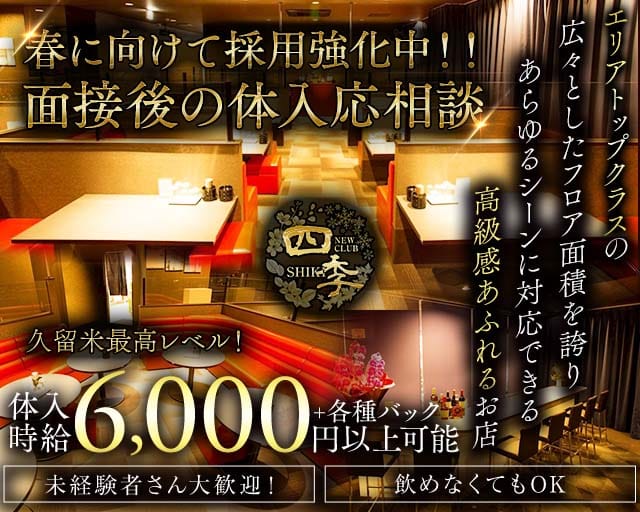 NEWCLUB 四季（しき） (久留米キャバクラ)の求人・体験入店情報