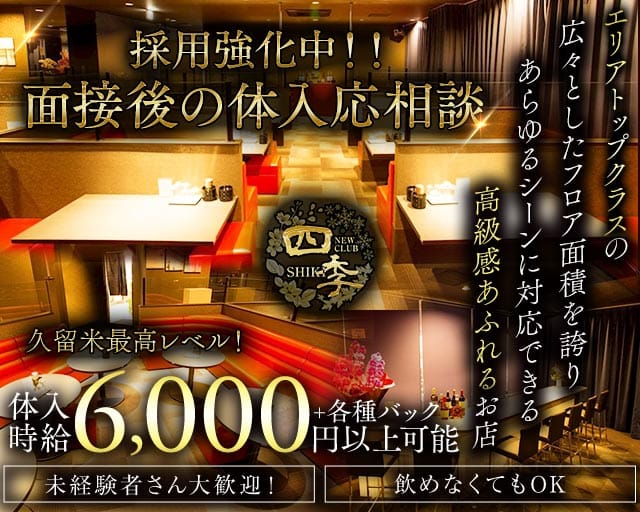 NEWCLUB 四季（しき） のキャバクラ体入