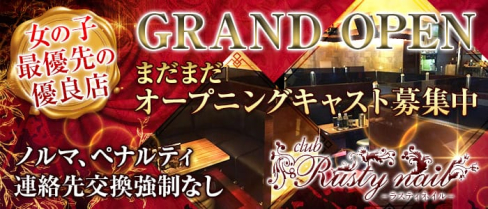 CLUB Rusty nail(ラスティネイル)【公式求人情報】(天文館キャバクラ)の求人・体験入店情報
