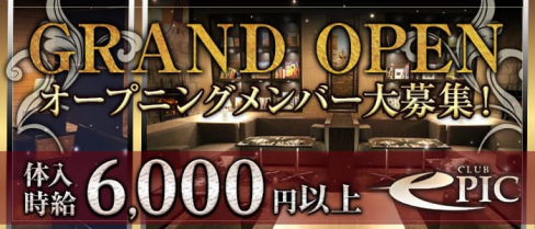 club EPIC(エピック)【公式求人情報】(上野キャバクラ)の求人・バイト・体験入店情報