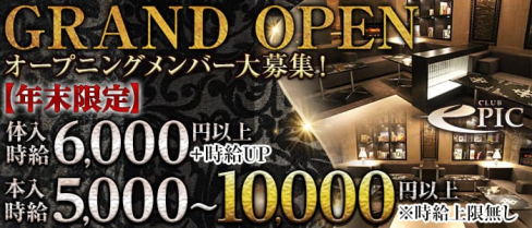 club EPIC(エピック)【公式求人情報】(上野キャバクラ)の求人・バイト・体験入店情報