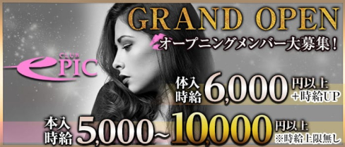 club EPIC(エピック)【公式求人情報】(上野キャバクラ)の求人・バイト・体験入店情報