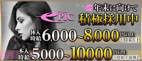 club EPIC(エピック)【公式求人情報】(上野キャバクラ)の求人・バイト・体験入店情報