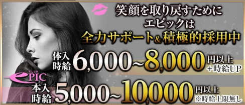 #New Club EPIC(エピック)【公式出稼ぎ求人情報】(上野キャバクラ)の求人・バイト・体験入店情報