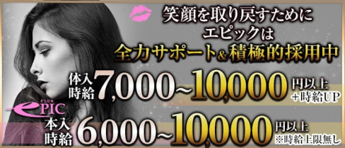 #New Club EPIC(エピック)【公式出稼ぎ求人情報】(上野キャバクラ)の求人・バイト・体験入店情報