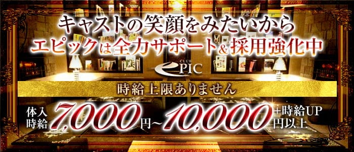 ＃New Club EPIC(エピック)【公式求人・体入情報】 上野キャバクラ バナー