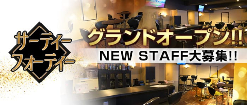 サーティーフォーティー【公式求人情報】(梅田ガールズバー)の求人・バイト・体験入店情報