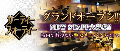 サーティーフォーティー【公式求人情報】(梅田ガールズバー)の求人・バイト・体験入店情報