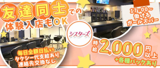 シスターズ【公式求人・体入情報】(梅田ガールズバー)の求人・体験入店情報