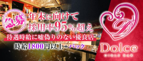 Girl's bar Dolce(ドルチェ)【公式求人情報】(中洲ガールズバー)の求人・体験入店情報