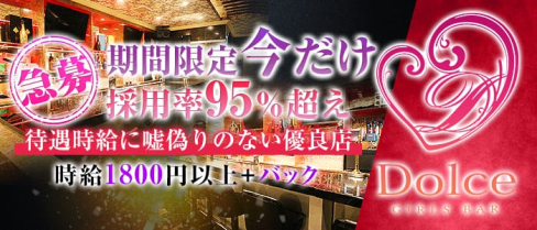 Girl's bar Dolce(ドルチェ)【公式求人情報】(中洲ガールズバー)の求人・体験入店情報