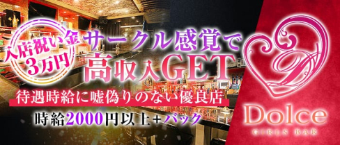Girl's bar Dolce(ドルチェ)【公式求人情報】(中洲ガールズバー)の求人・体験入店情報