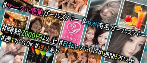 Girl's bar Dolce(ドルチェ)【公式求人情報】(中洲ガールズバー)の求人・体験入店情報