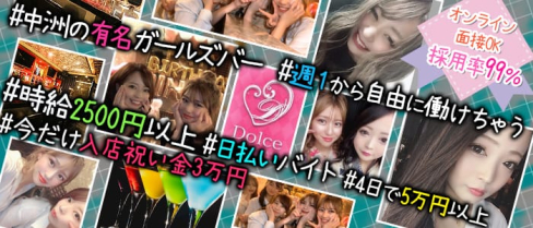 Girl's bar Dolce(ドルチェ)【公式求人情報】(中洲ガールズバー)の求人・体験入店情報