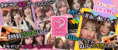 Girl's bar Dolce(ドルチェ)【公式求人・体入情報】(中洲ガールズバー)の求人・体験入店情報