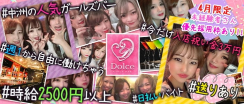 Girl's bar Dolce(ドルチェ)【公式求人・体入情報】(中洲ガールズバー)の求人・体験入店情報