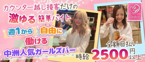 Girl's bar Dolce(ドルチェ)【公式求人・体入情報】(中洲ガールズバー)の求人・体験入店情報