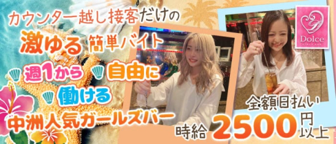 Girl's bar Dolce(ドルチェ)【公式求人・体入情報】(中洲ガールズバー)の求人・体験入店情報