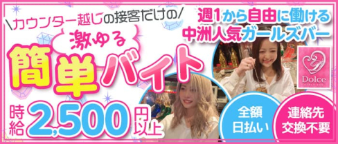 Girl's bar Dolce(ドルチェ)【公式求人・体入情報】(中洲ガールズバー)の求人・体験入店情報