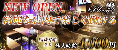 Bloom(ブルーム)【公式求人情報】(中洲スナック)の求人・体験入店情報