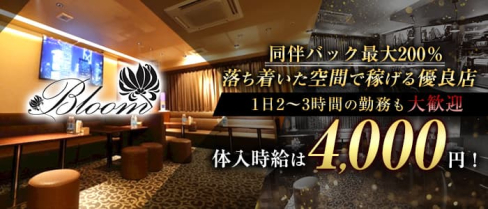 Bloom(ブルーム)【公式求人・体入情報】(中洲スナック)の求人・体験入店情報