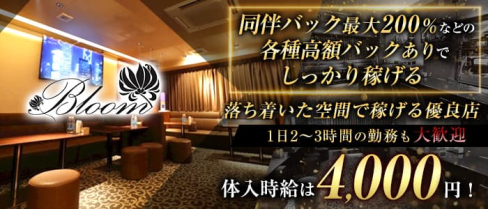 Bloom(ブルーム)【公式求人・体入情報】(中洲スナック)の求人・体験入店情報