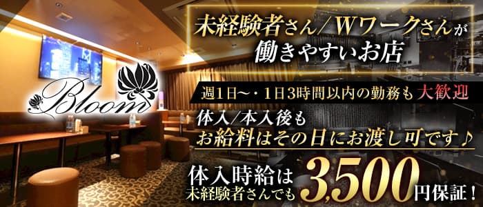 Bloom (ブルーム) の女性求人【体入ショコラ】