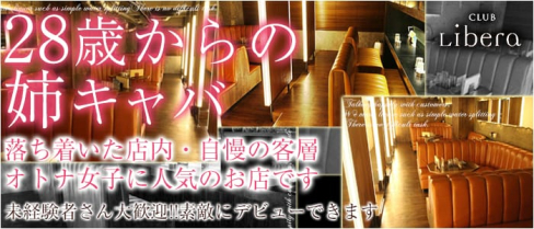 CLUB Libera(リベラ)【公式求人情報】(高円寺姉キャバ・半熟キャバ)の求人・バイト・体験入店情報