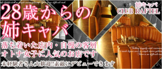 姉キャバ CLUB RAFTEL(クラブラフテル)【公式求人・体入情報】(高円寺姉キャバ・半熟キャバ)の求人・体験入店情報