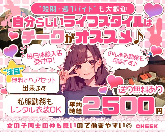 CHEEK（チーク）のラウンジ体入