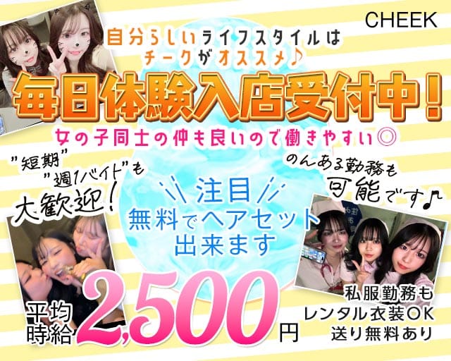 CHEEK（チーク）のラウンジ体入
