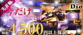 club Dio(クラブ ディオ)【公式求人情報】