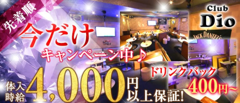 club Dio(クラブ ディオ)【公式出稼ぎ求人情報】(川崎キャバクラ)の求人・バイト・体験入店情報