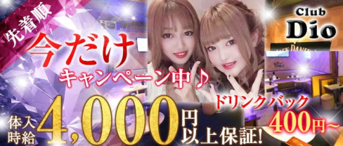 club Dio(クラブ ディオ)【公式出稼ぎ求人情報】(川崎キャバクラ)の求人・バイト・体験入店情報