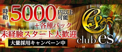 club es(クラブエス)【公式求人情報】(天神キャバクラ)の求人・バイト・体験入店情報