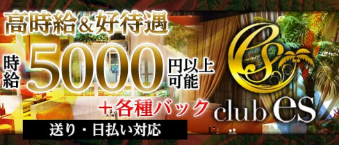 club es(クラブエス)【公式求人情報】(天神キャバクラ)の求人・バイト・体験入店情報