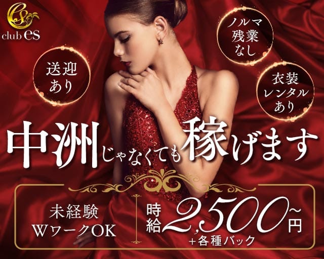 club es（クラブエス）(薬院キャバクラ)の求人・体験入店情報