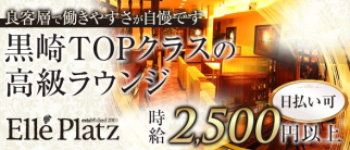 Elle Plats(エルプラッツ)【公式求人・体入情報】(黒崎ラウンジ)の求人・体験入店情報