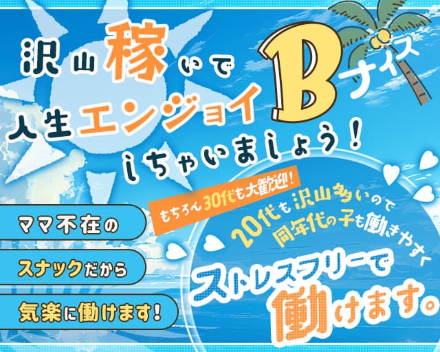 B・ナイスのスナック体入