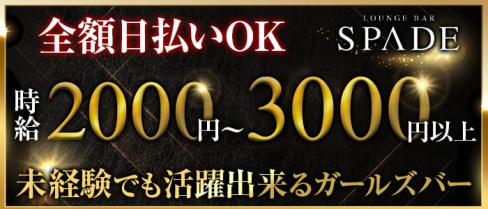 Bar SPADE(スペード)【公式求人情報】(北新地ガールズバー)の求人・体験入店情報
