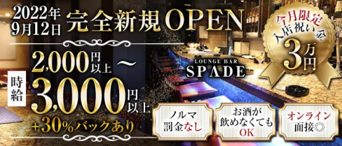 【北新地】Bar SPADE(スペード)【公式求人・体入情報】(梅田ガールズバー)の求人・体験入店情報