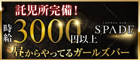 Bar SPEAD(スペード)【公式求人情報】(北新地ガールズバー)の求人・体験入店情報