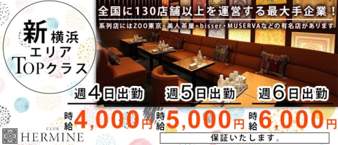 HERMINE 新横浜~エルミネ~【公式求人情報】(新横浜キャバクラ)の求人・体験入店情報
